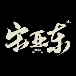 男欢女爱免费观看电视剧武则天
